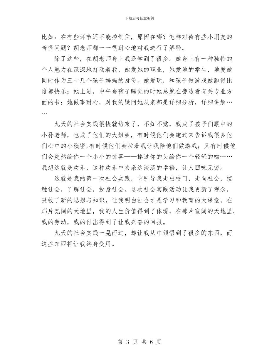 幼儿园暑期实习实习报告范文与幼儿园暑期实习报告范文汇编_第3页