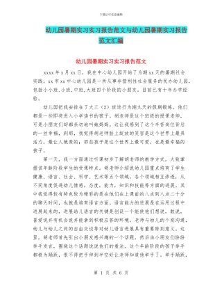 幼儿园暑期实习实习报告范文与幼儿园暑期实习报告范文汇编