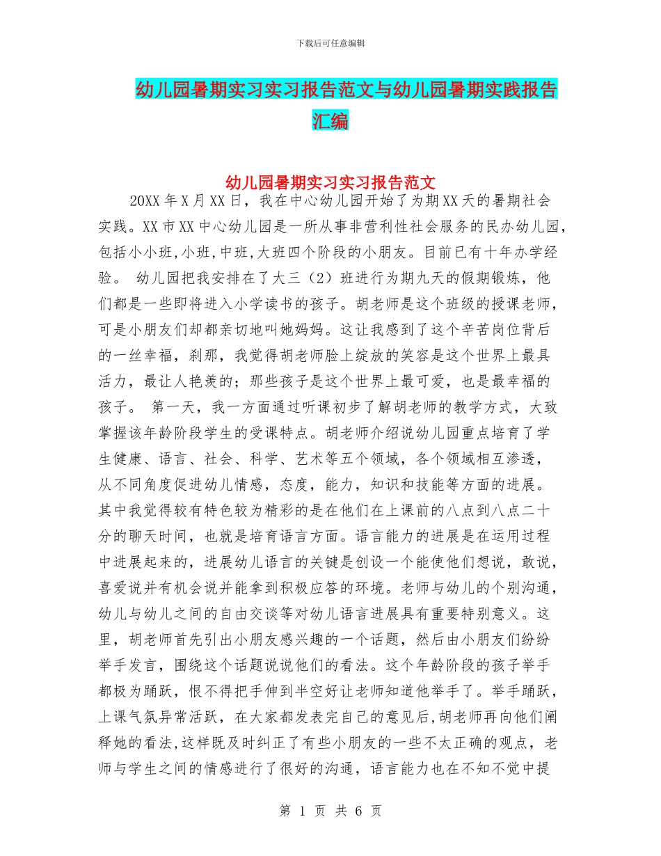 幼儿园暑期实习实习报告范文与幼儿园暑期实践报告汇编_第1页