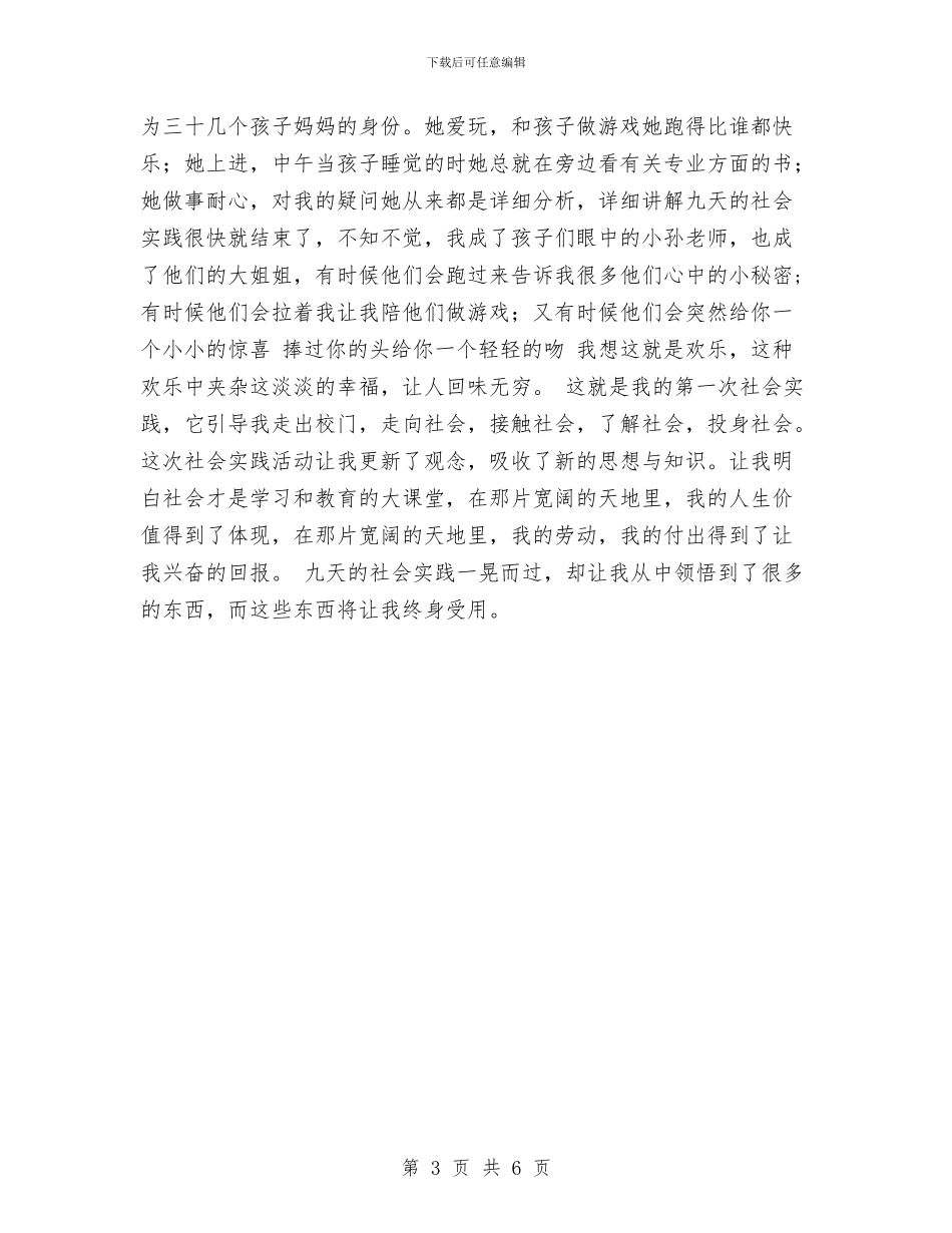 幼儿园暑期实习实习报告范文与幼儿园暑期实践报告汇编_第3页