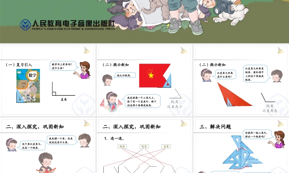 角的初步认识——认识锐角和钝角-解决问题