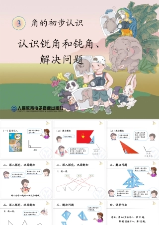 角的初步认识——认识锐角和钝角-解决问题