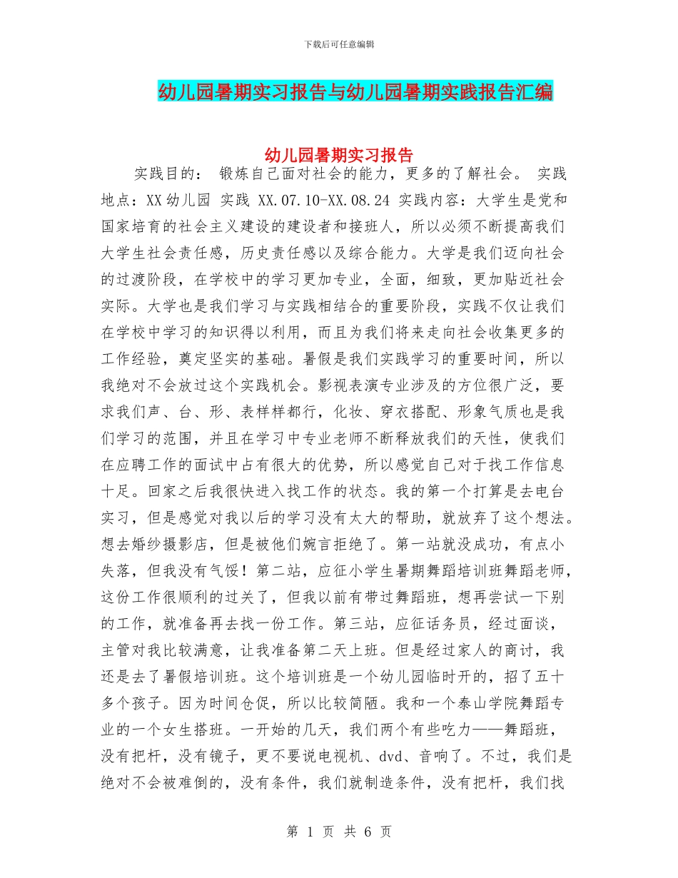 幼儿园暑期实习报告与幼儿园暑期实践报告汇编_第1页