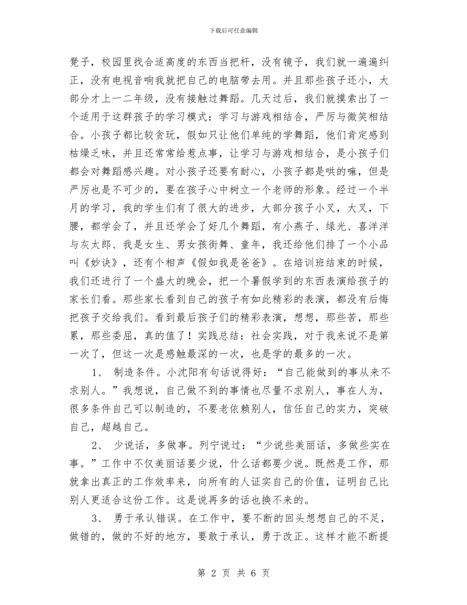 幼儿园暑期实习报告与幼儿园暑期实践报告汇编_第2页