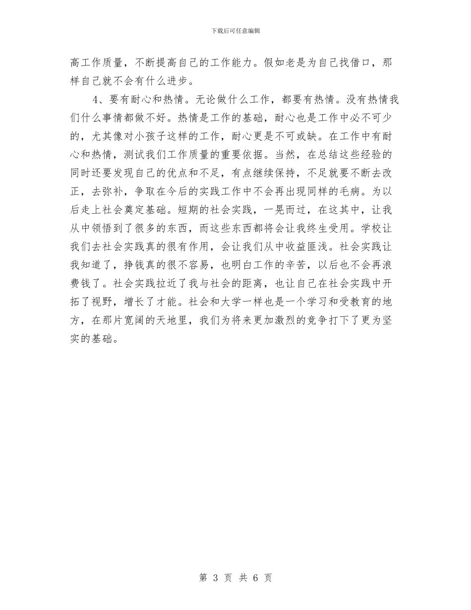 幼儿园暑期实习报告与幼儿园暑期实践报告汇编_第3页