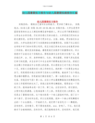 幼儿园暑期实习报告与幼儿园暑期实践报告汇编