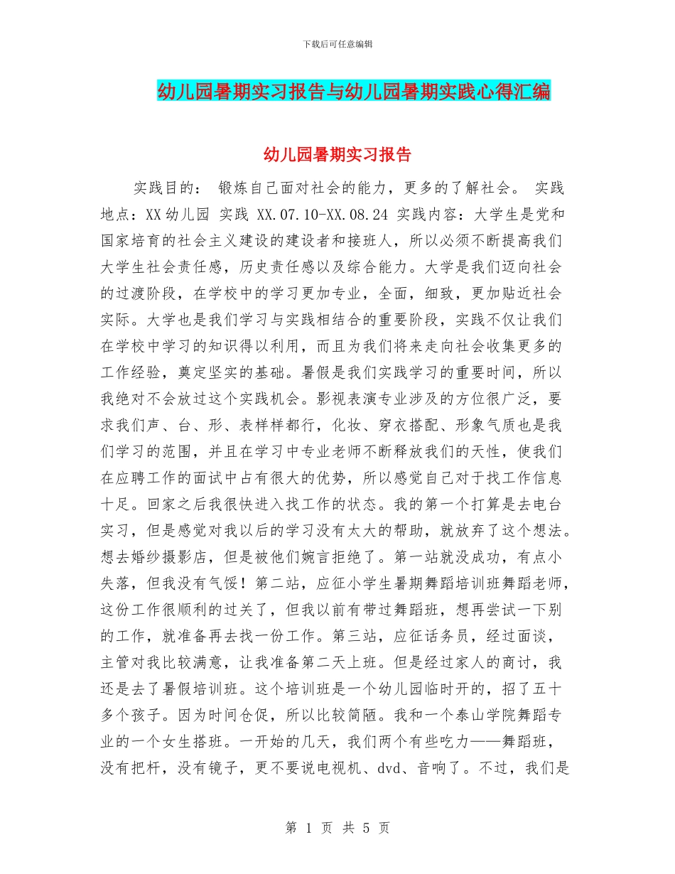 幼儿园暑期实习报告与幼儿园暑期实践心得汇编_第1页