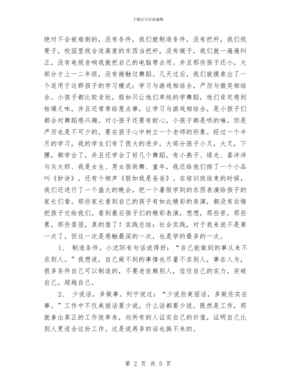 幼儿园暑期实习报告与幼儿园暑期实践心得汇编_第2页