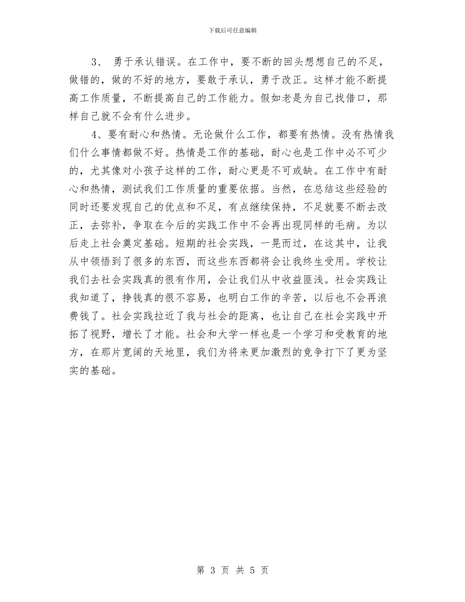 幼儿园暑期实习报告与幼儿园暑期实践心得汇编_第3页