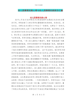 幼儿园暑期实践心得与幼儿园暑期实践报告汇编