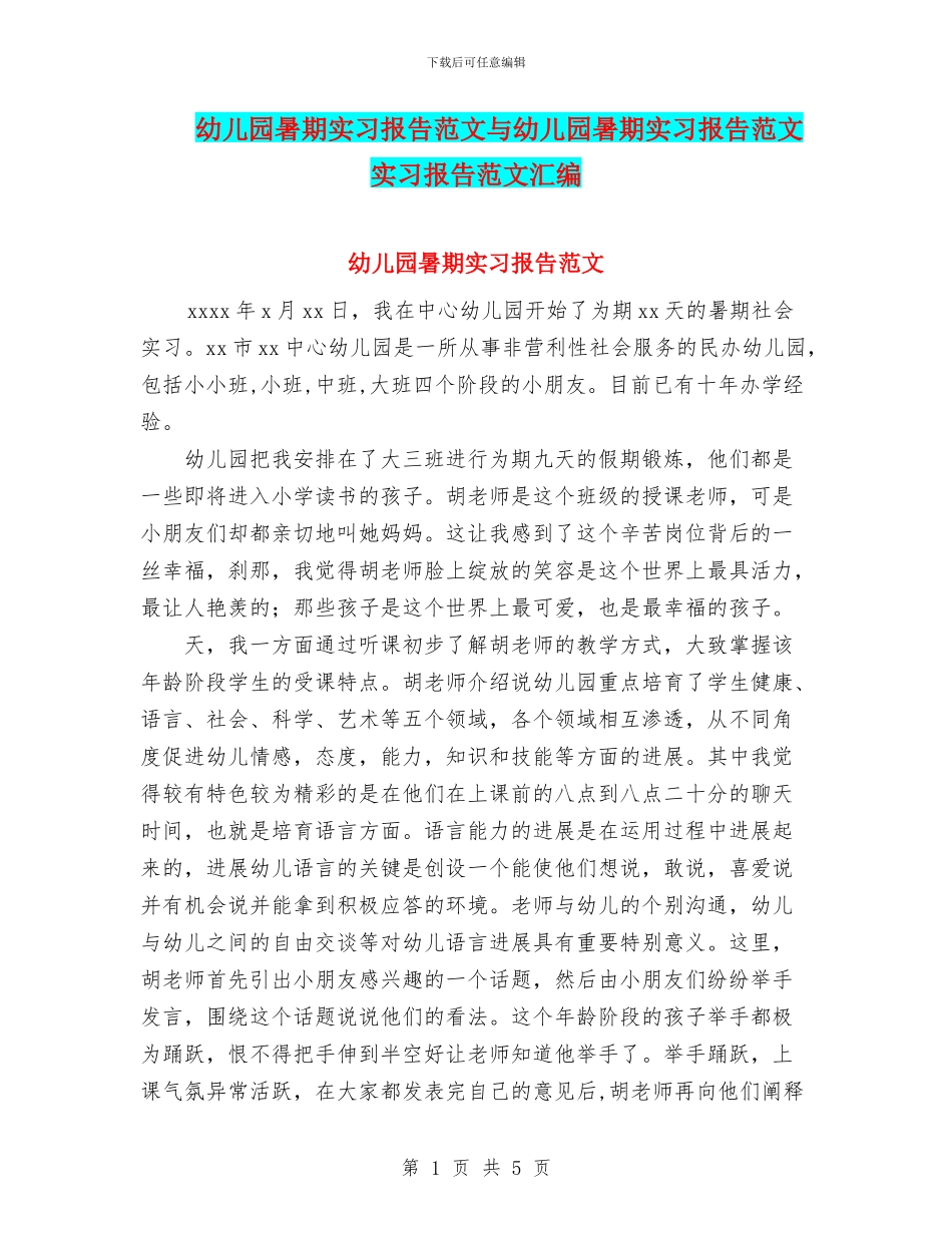 幼儿园暑期实习报告范文与幼儿园暑期实习报告范文实习报告范文汇编_第1页