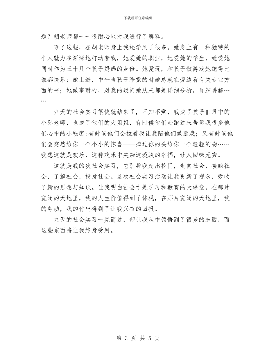 幼儿园暑期实习报告范文与幼儿园暑期实习报告范文实习报告范文汇编_第3页