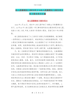 幼儿园暑期实习报告范文与幼儿园暑期实习报告范文实习报告范文汇编