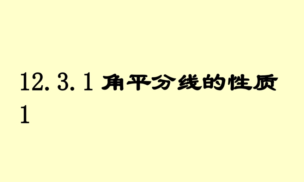 角的平分线的性质.3.1角平分线的性质第一课时课件新人教版