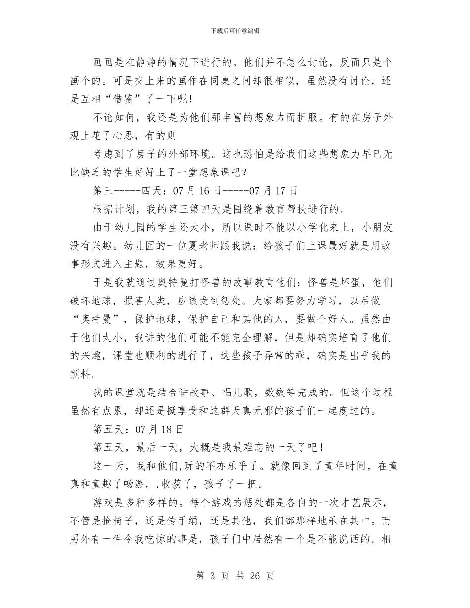 幼儿园暑期实践报告(精选多篇)与幼儿园暑期社会实践报告(精选多篇)汇编_第3页