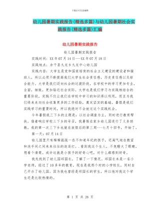 幼儿园暑期实践报告(精选多篇)与幼儿园暑期社会实践报告(精选多篇)汇编