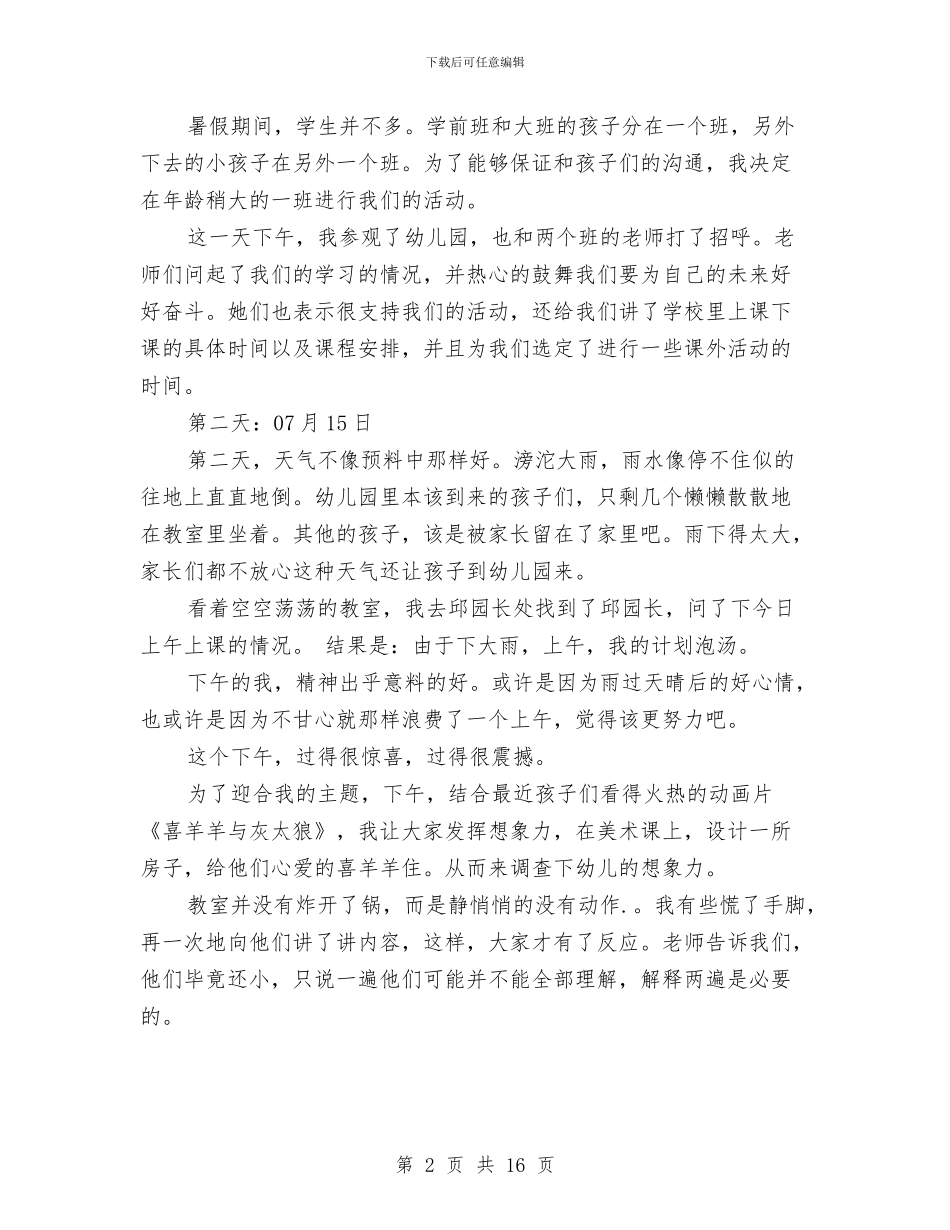 幼儿园暑期实践报告(精选多篇)与幼儿园暑期社会实践报告汇编_第2页