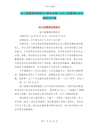 幼儿园暑期实践报告(精选多篇)与幼儿园暑期社会实践报告汇编