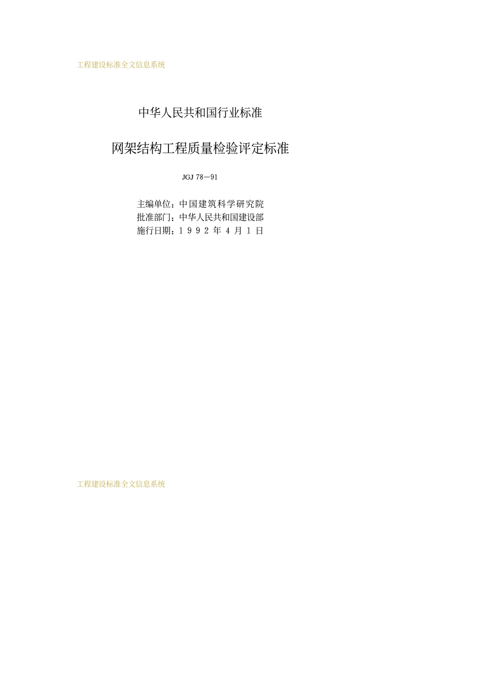 JGJ78-91网架结构工程质量检验评定标准_第2页