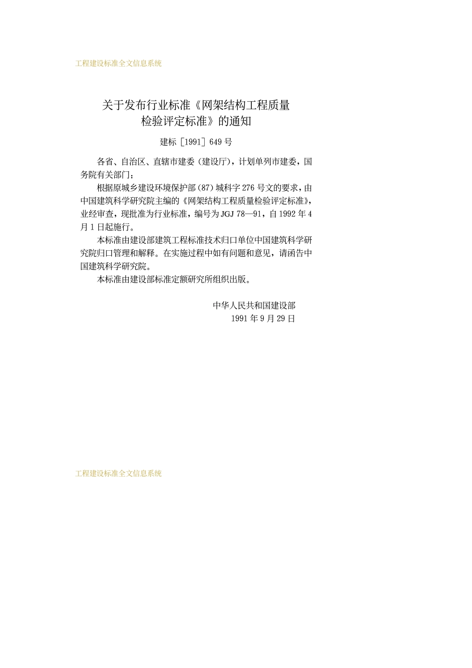 JGJ78-91网架结构工程质量检验评定标准_第3页