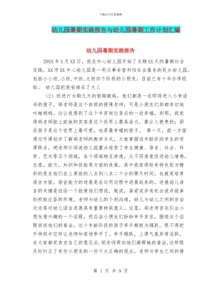 幼儿园暑期实践报告与幼儿园暑期工作计划汇编