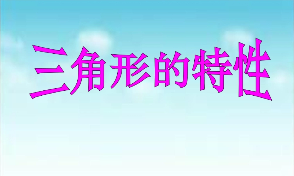 小学数学2011版本小学四年级三角形的特性(1)-(2)