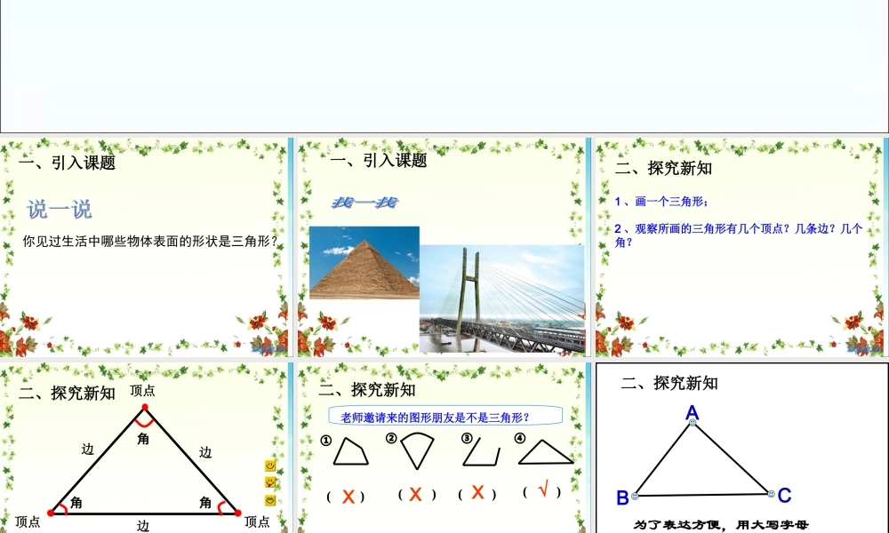 小学数学2011版本小学四年级三角形的特性(1)-(2)