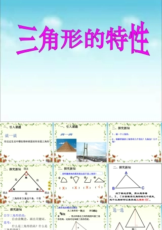 小学数学2011版本小学四年级三角形的特性(1)-(2)