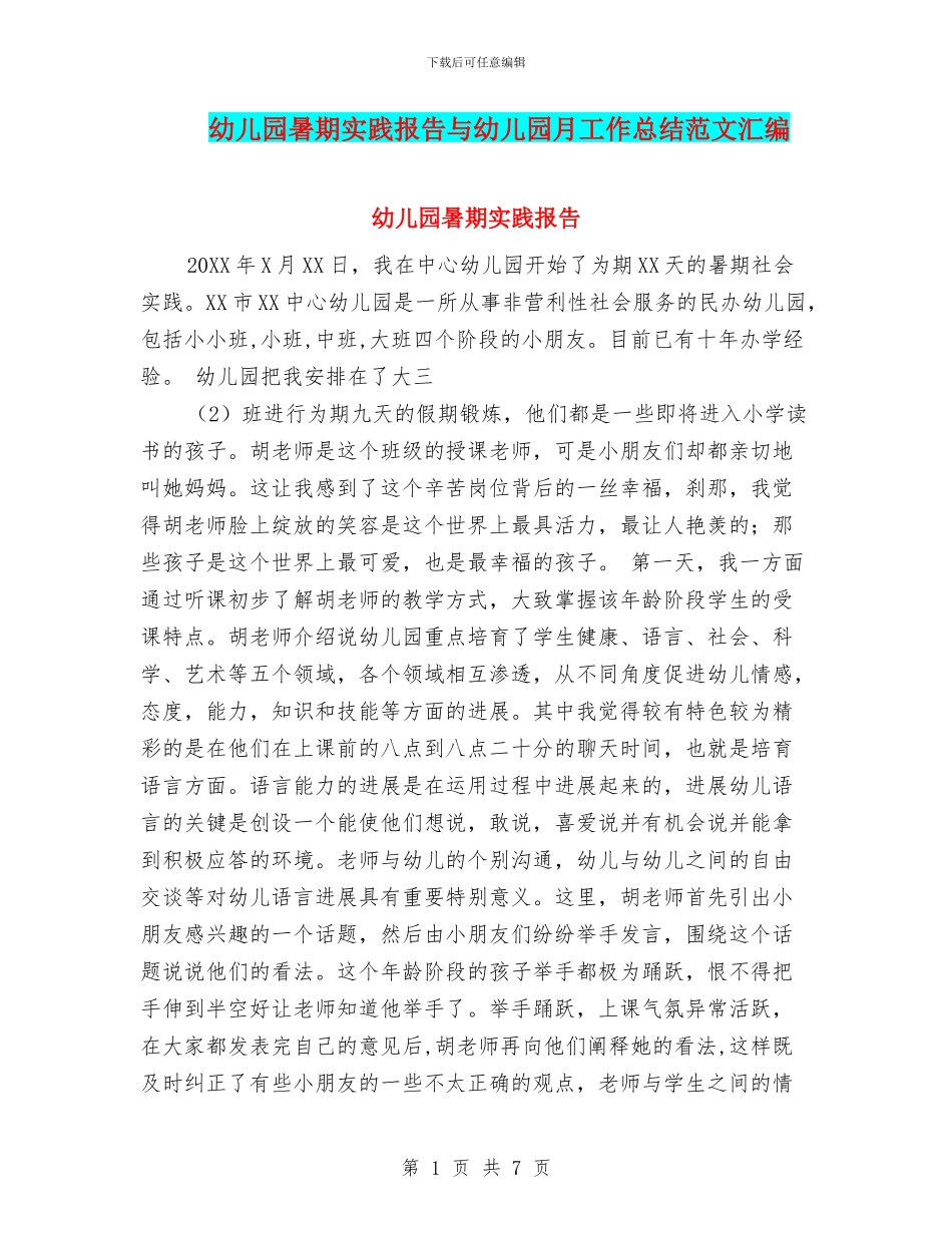 幼儿园暑期实践报告与幼儿园月工作总结范文汇编_第1页