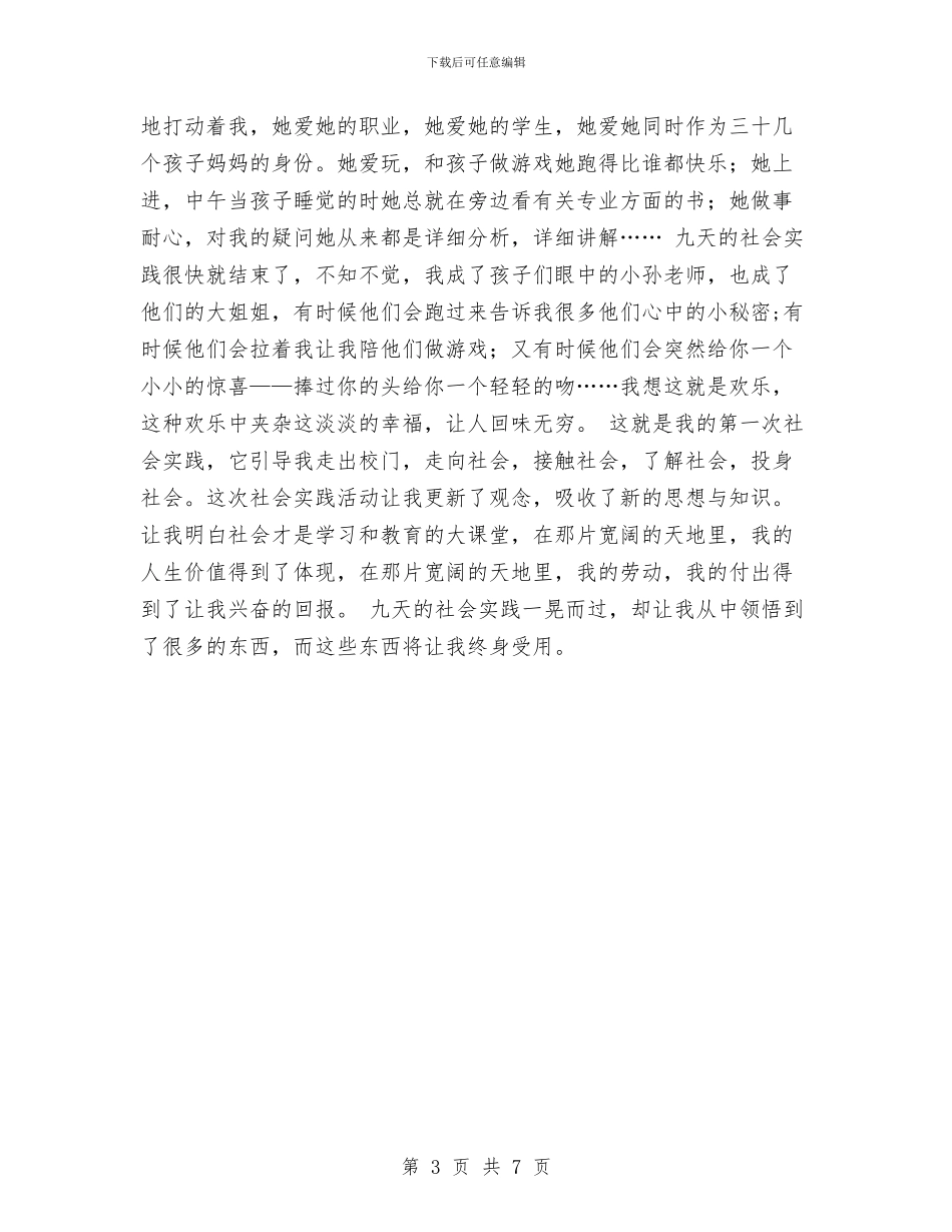 幼儿园暑期实践报告与幼儿园月工作总结范文汇编_第3页