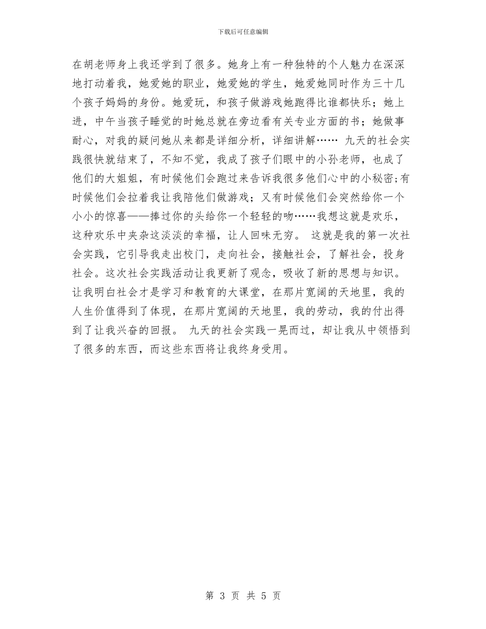 幼儿园暑期实践报告与幼儿园月健康教育工作计划汇编_第3页