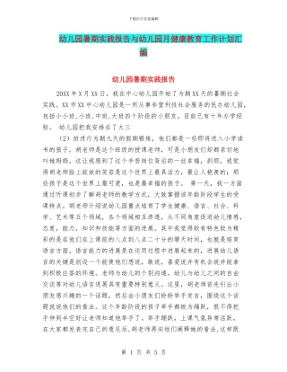 幼儿园暑期实践报告与幼儿园月健康教育工作计划汇编
