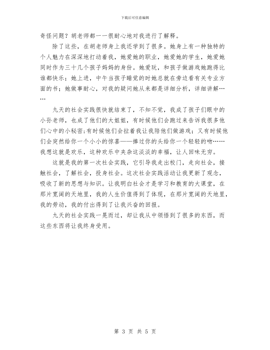 幼儿园暑期实践报告与幼儿园暑期社会实践报告汇编_第3页