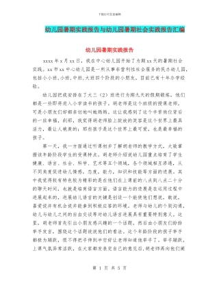 幼儿园暑期实践报告与幼儿园暑期社会实践报告汇编