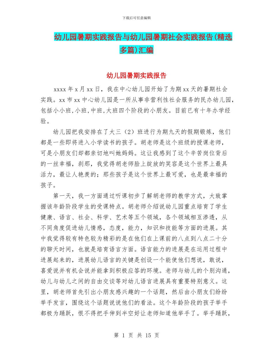 幼儿园暑期实践报告与幼儿园暑期社会实践报告(精选多篇)汇编_第1页