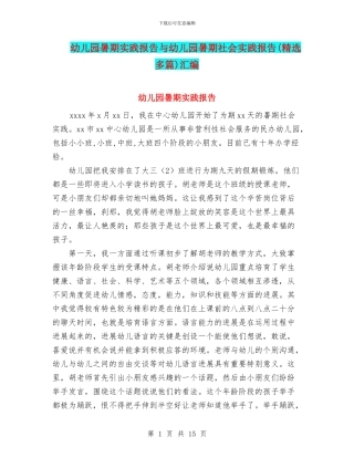 幼儿园暑期实践报告与幼儿园暑期社会实践报告(精选多篇)汇编