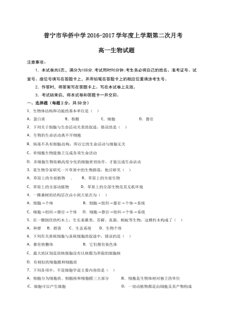 普宁市华侨中学2016-2017年高一生物第二次月考试题及答案