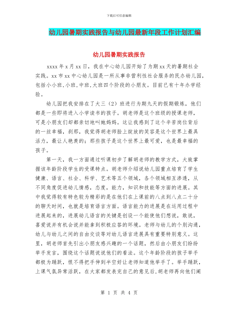 幼儿园暑期实践报告与幼儿园最新年段工作计划汇编_第1页