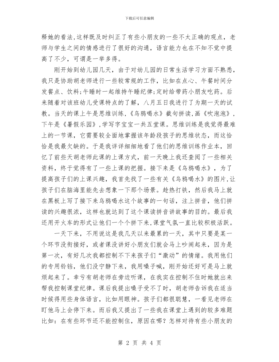 幼儿园暑期实践报告与幼儿园最新年段工作计划汇编_第2页