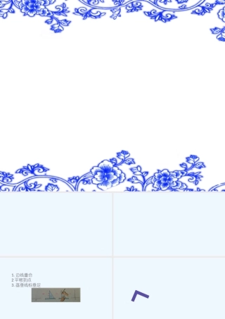 小学数学北师大2011课标版四年级过已知点画出已知直线的垂线