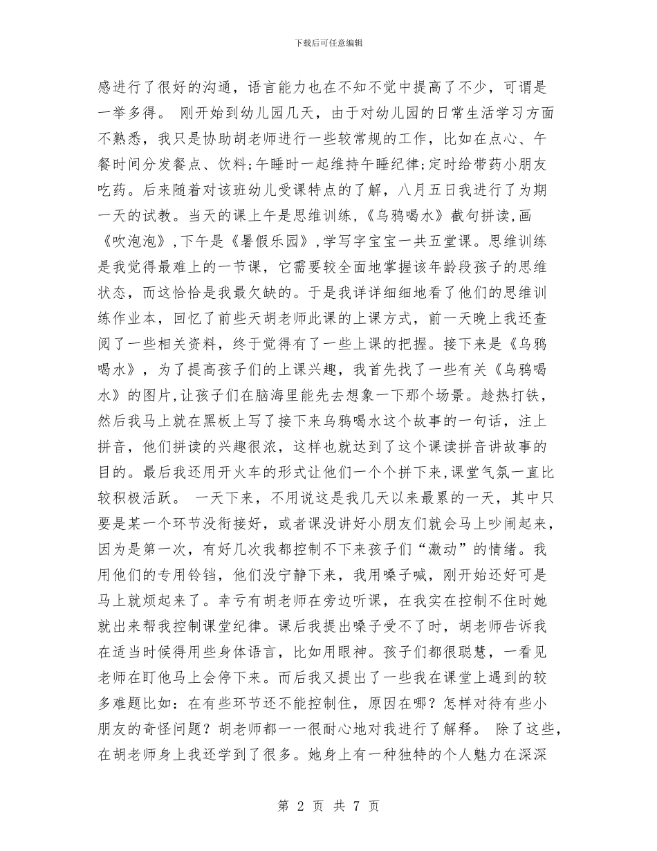 幼儿园暑期实践报告与幼儿园月保教工作计划汇编_第2页