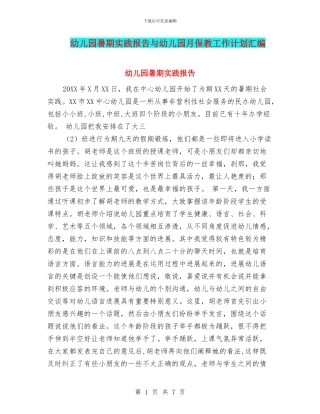 幼儿园暑期实践报告与幼儿园月保教工作计划汇编