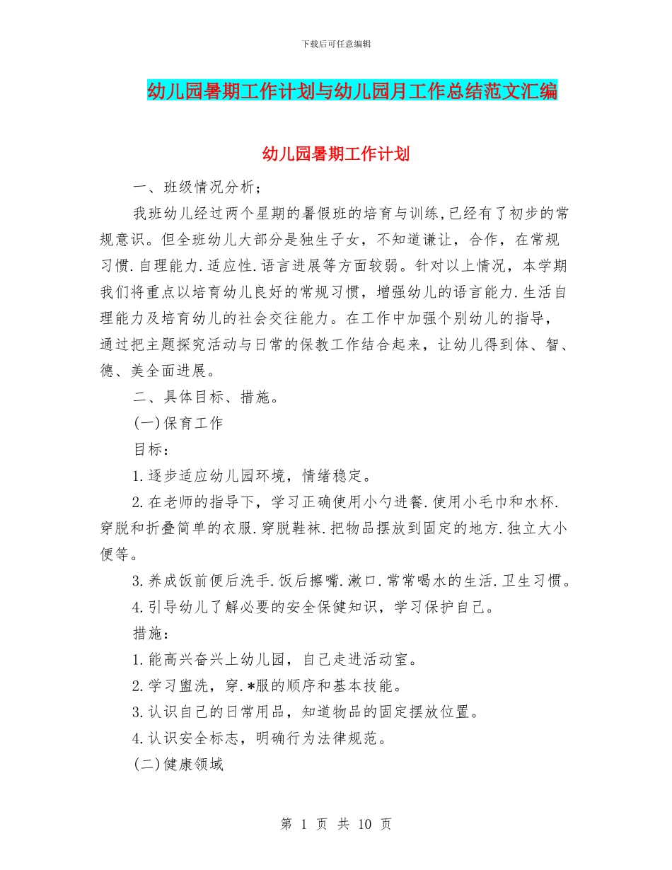 幼儿园暑期工作计划与幼儿园月工作总结范文汇编_第1页