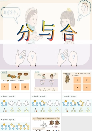 《分与合》课件