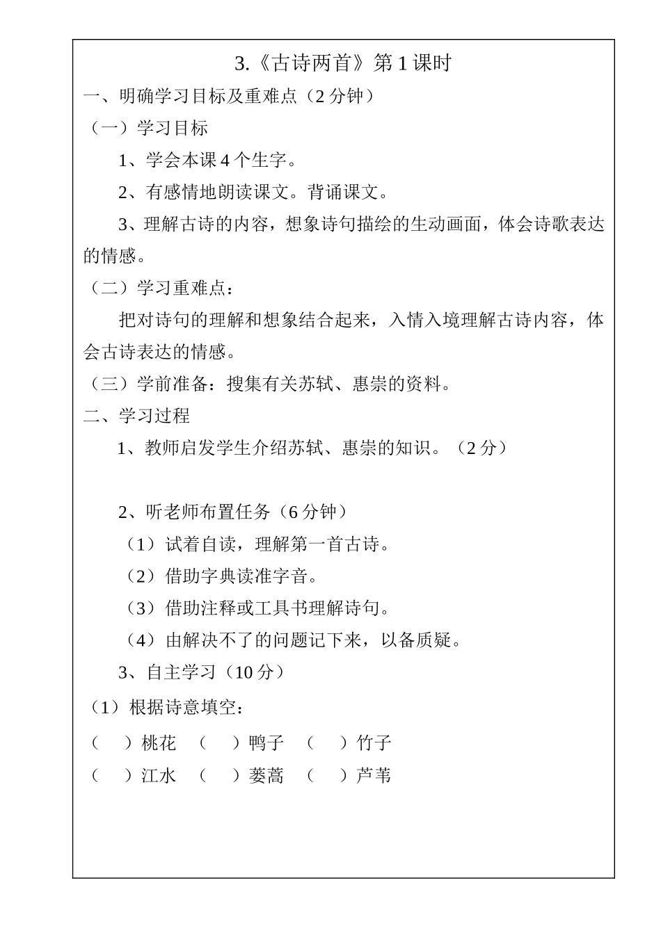 四年级语文---3、古诗两首1课时_第1页