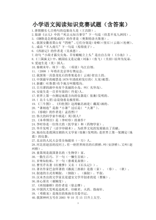 小学语文阅读知识竞赛试题