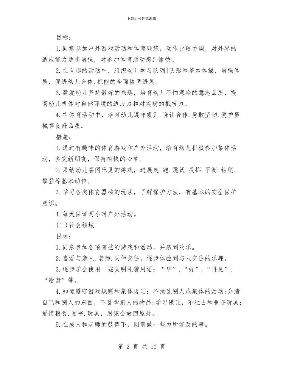 幼儿园暑期工作计划与幼儿园月保教工作计划汇编_第2页
