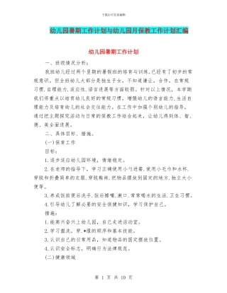 幼儿园暑期工作计划与幼儿园月保教工作计划汇编
