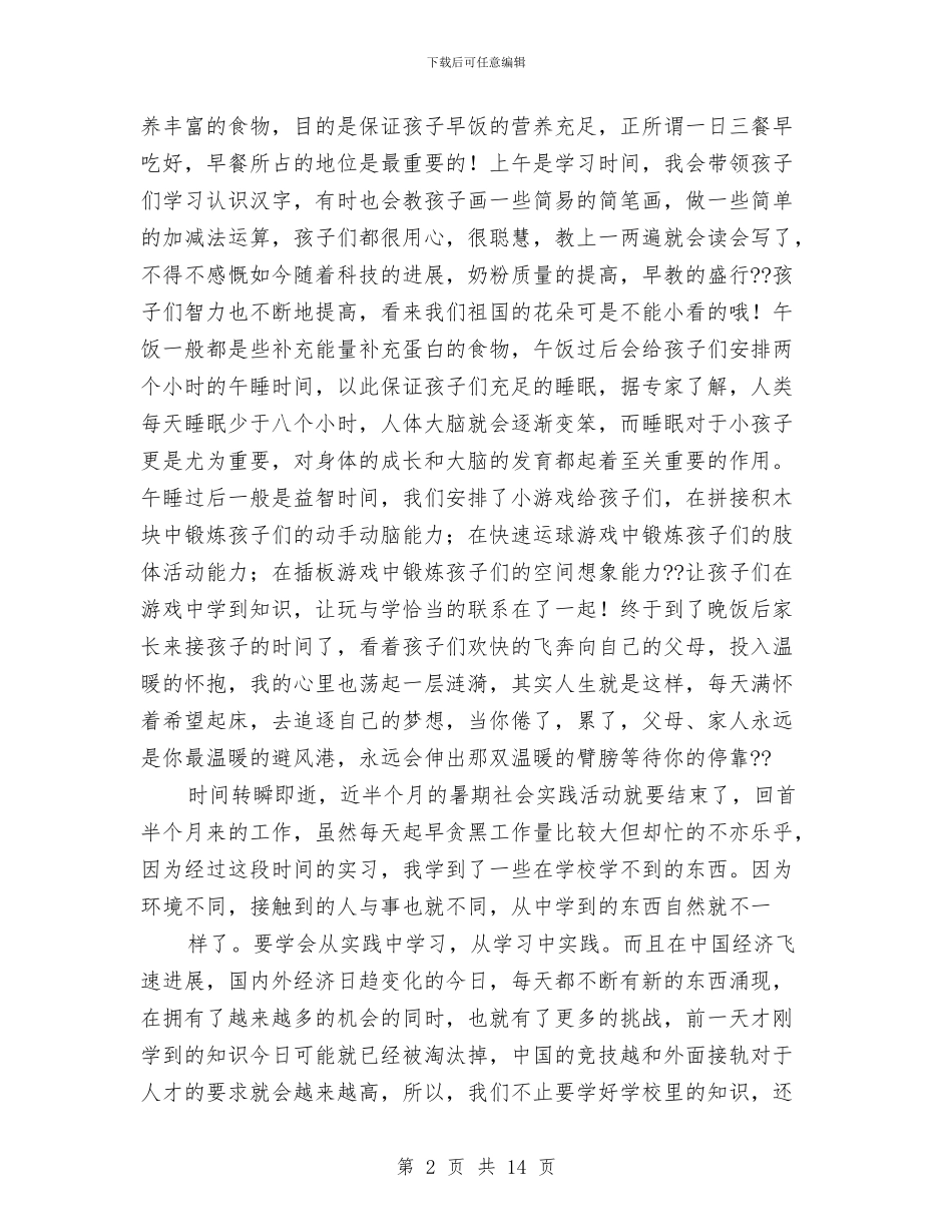 幼儿园暑期社会实践报告与幼儿园暑期社会实践报告汇编_第2页