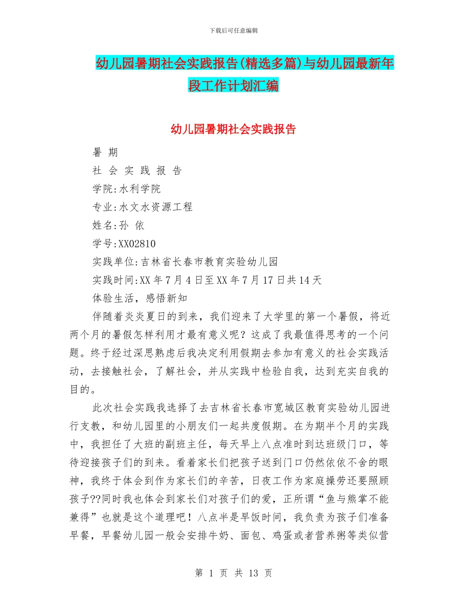 幼儿园暑期社会实践报告与幼儿园最新年段工作计划汇编_第1页